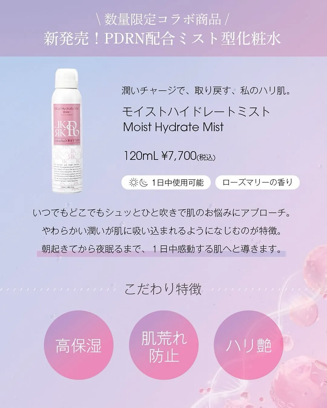 #モイストハイドレートミスト 