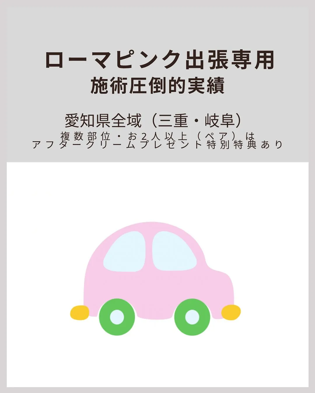 #ローマピンク正規店