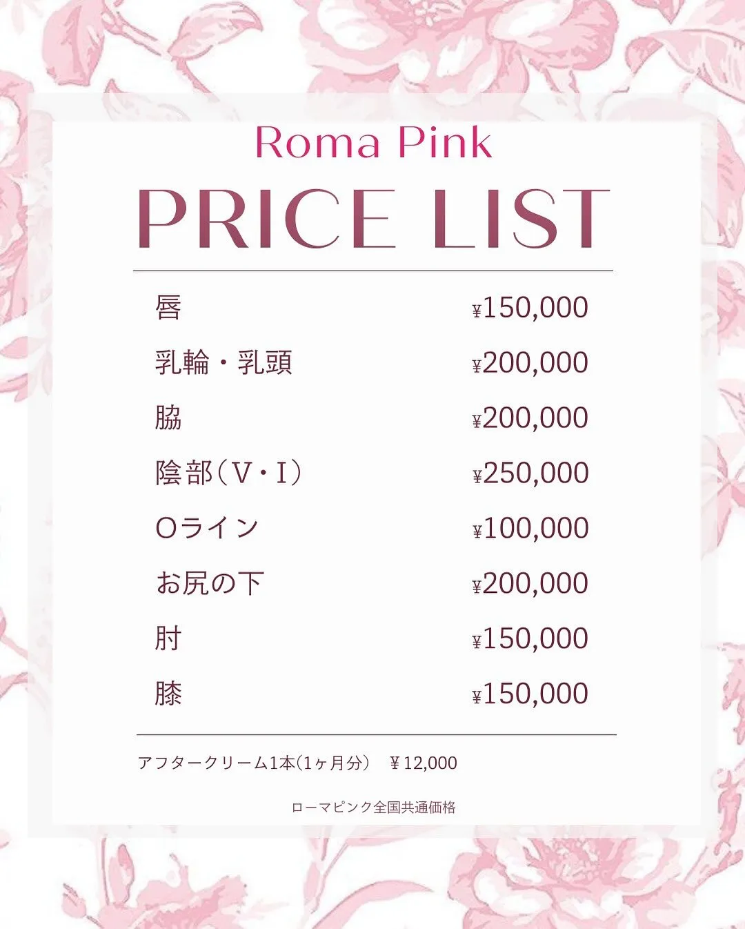 #ローマピンク正規店